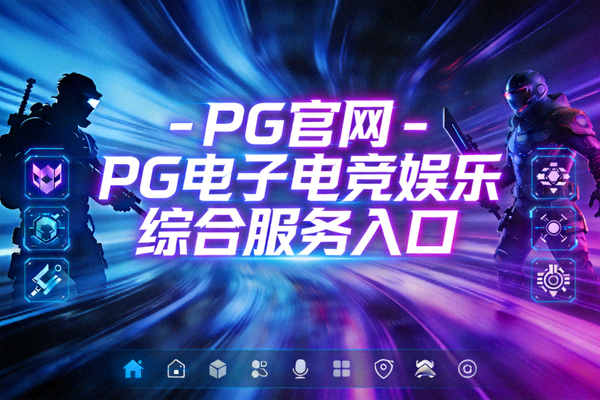 2025年PG热门电子游戏排行榜老虎机推荐