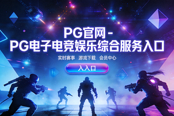 PG电竞竞猜实时对战下注新玩法