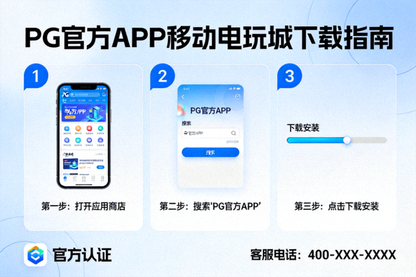 PG官方APP移动电玩城下载指南