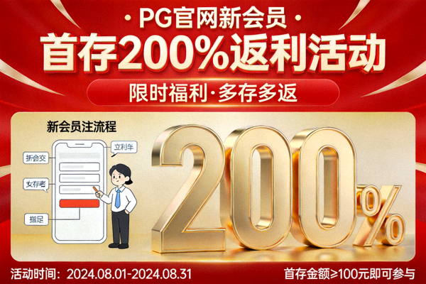 PG官网新会员首存200%返利活动