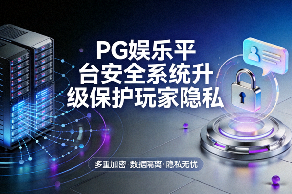PG娱乐平台安全系统升级保护玩家隐私